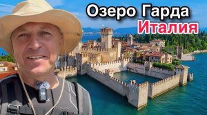 Дневник дяди Серёжи - Вода как на карибском море.Крепость в Сирмионе. Опасная дорога