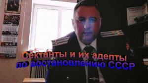 Сектанты и их адепты по восстановлению СССР