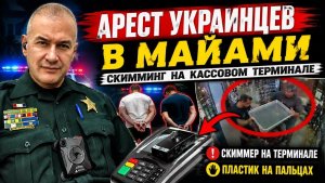 Двое выходцев из Украины арестованы в Майами. Цель иммиграции - кражи, тюрьма, чемодан…