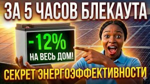 5 ЧАСОВ БЕЗ СВЕТА — ВСЕГО -12% ЁМКОСТИ! Как я этого добился?! А на сколько ЭНЕРГОЭФФЕКТИВЕН ваш дом?