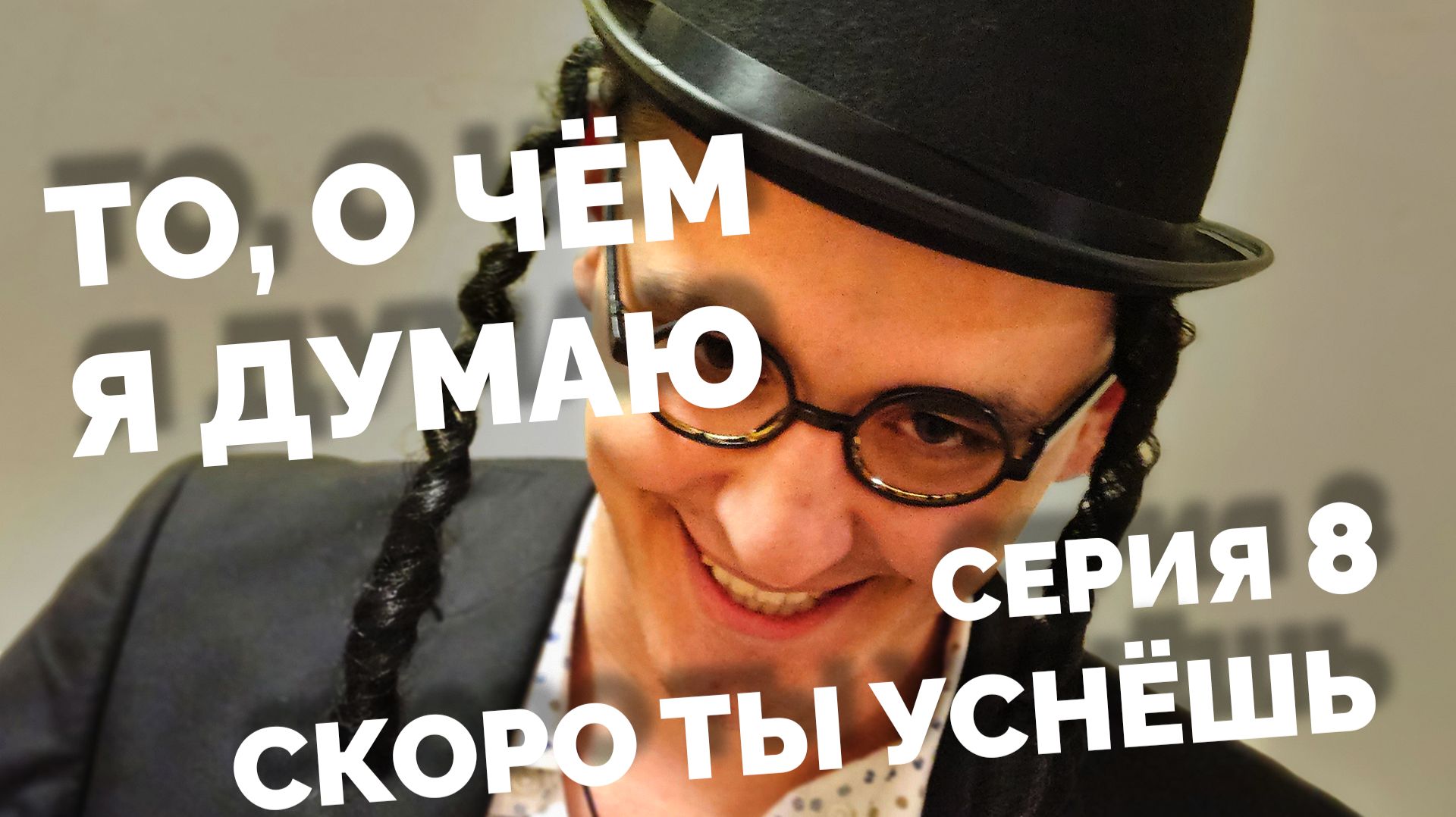 То, о чём я думаю - Скоро ты уснёшь | 8 серия смотреть онлайн