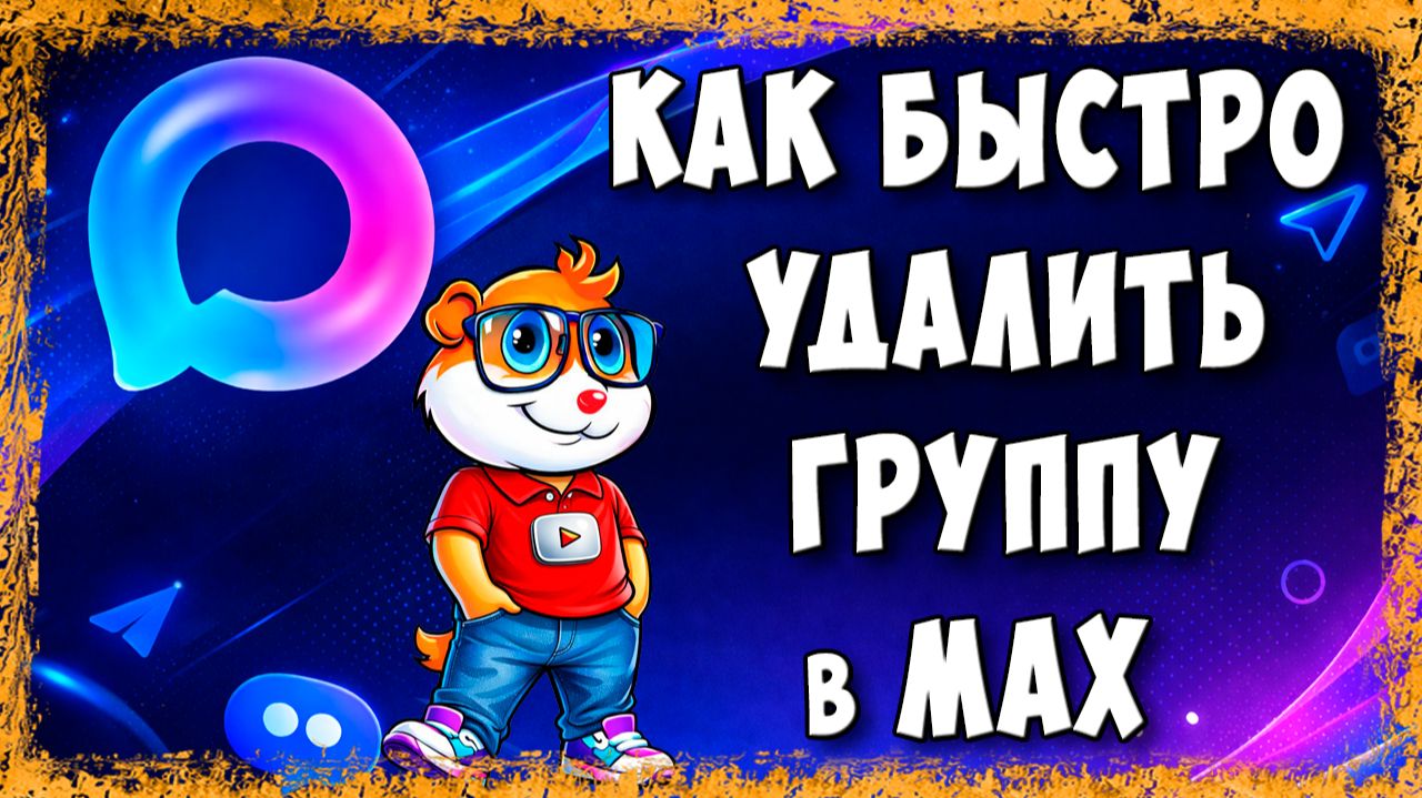 Как Удалить Группу в Макс Через Телефон в 2026 - Быстрый Способ