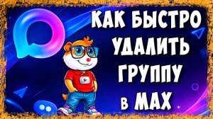Как Удалить Группу в Макс Через Телефон в 2026 - Быстрый Способ