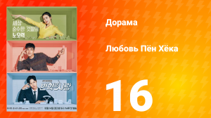 Любовь Пён Хёка 1 сезон 16 серия