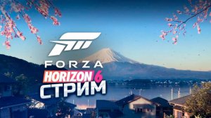 FORZA HORIZON 6 ПРОХОЖДЕНИЕ — ИВЕНТЫ ПО ЯПОНИИ