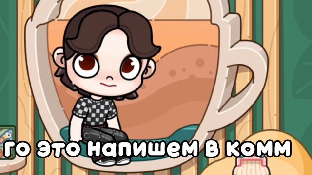 Давайте напишем в ком это вернём тренд к ( идея Emily aw) Лю😘 смотреть онлайн