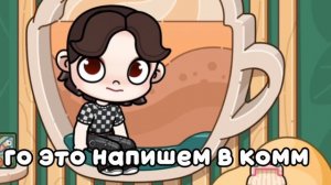 Давайте напишем в ком это вернём тренд к ( идея  Emily aw) Лю😘