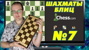 ШАХМАТЫ БЛИЦ НА ЧЕССКОМ. РОКИРОВКА НЕ ДЛЯ МУЖЧИН