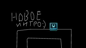 У меня новое интро