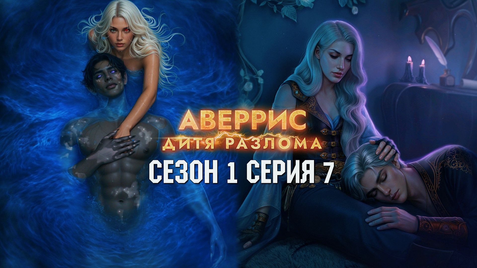 🚢Аверрис: Дитя Разлома🚢 1 сезон 7 серия Под крылом ворона ♥Клуб Романтики♥ смотреть онлайн