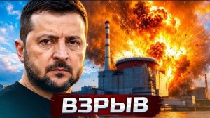 ❗️Украина атаковала АЭС - взрыв на станции | Обращение Путина