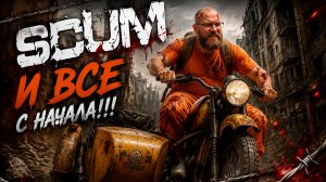 SCUM #3 Снова НЕУДАЧА...
