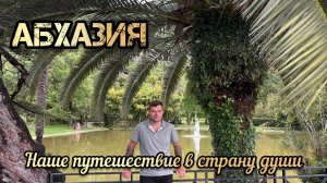 АБХАЗИЯ. Путешествие в страну души.