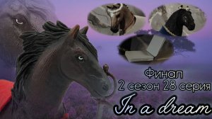 In a dream//2 сезон//28 серия «Память»//ФИНАЛ//Сериал шляйх про лошадей//АНОНС вопрос-ответа!