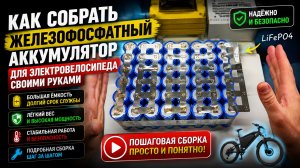 Как собрать железофосфатный аккумулятор для электровелосипеда своими руками