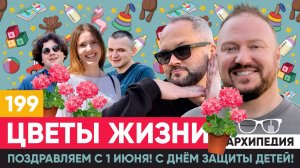 С Днем защиты детей! До скольки лет мужчины остаются детьми!? // Архипедия #199