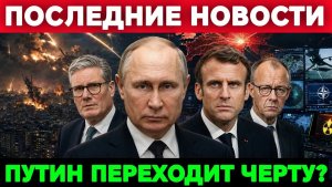 ПУТИН ГОТОВИТ УДАР Европа Получила Последнее Предупреждение