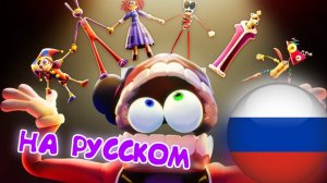 ЭПИЗОД 5 УДИВИТЕЛЬНОГО ЦИФРОВОГО ЦИРКА (ТРЕЙЛЕР! НА РУССКОМ!1!!)