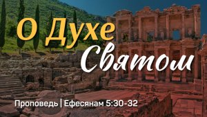 О Духе Святом | Ефесянам 5:30-32 | Александр Наумов | 31 мая 2026 г.