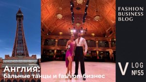 Блэкпул: бальные танцы и fashion-бизнес