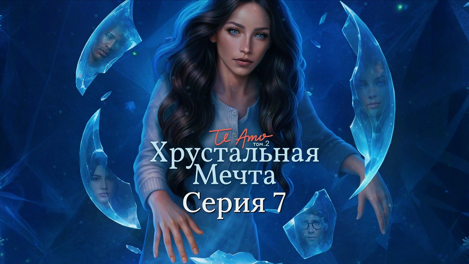 📝Te Amo. Том 2: Хрустальная мечта📝 7 серия Дикий залив ♥Клуб Романтики♥ смотреть онлайн