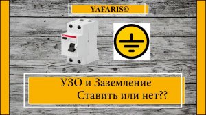 УЗО без заземления?