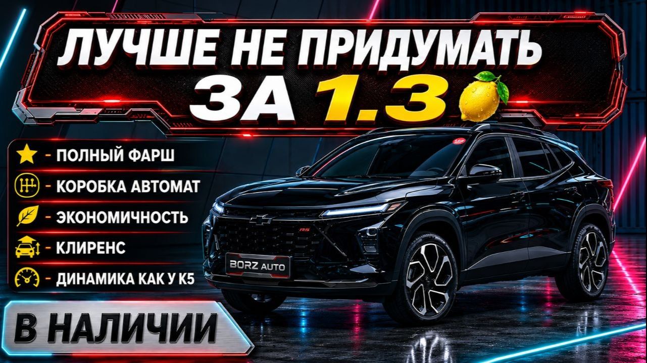Chevrolet Trax из Кореи в Россию | ОБЗОР И ЦЕНА ИЮНЬ 2026
