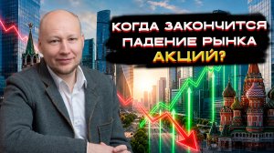 Когда закончится падение рынка акций? 💡