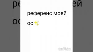 моя ос✨✨✨✨Макс чат в описании