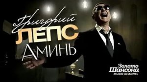 Г.Лепс - АМИНЬ