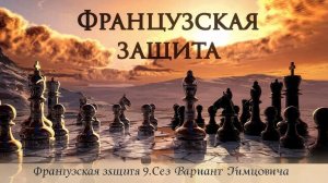 Французская защита. Вариант Нимцовича