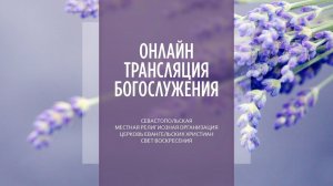 31.05.2026 Церковь Свет Воскресения | Онлайн трансляция богослужения