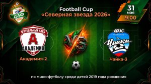 Тур 9. Академия-2 VS Чайка-3. Football Cup «Северная звезда 2026»