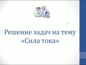 Физика. Решение задач на тему «Сила тока»
