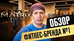 Фитсовет-обзор оборудования Matrix из фитнес-клуба Ohana