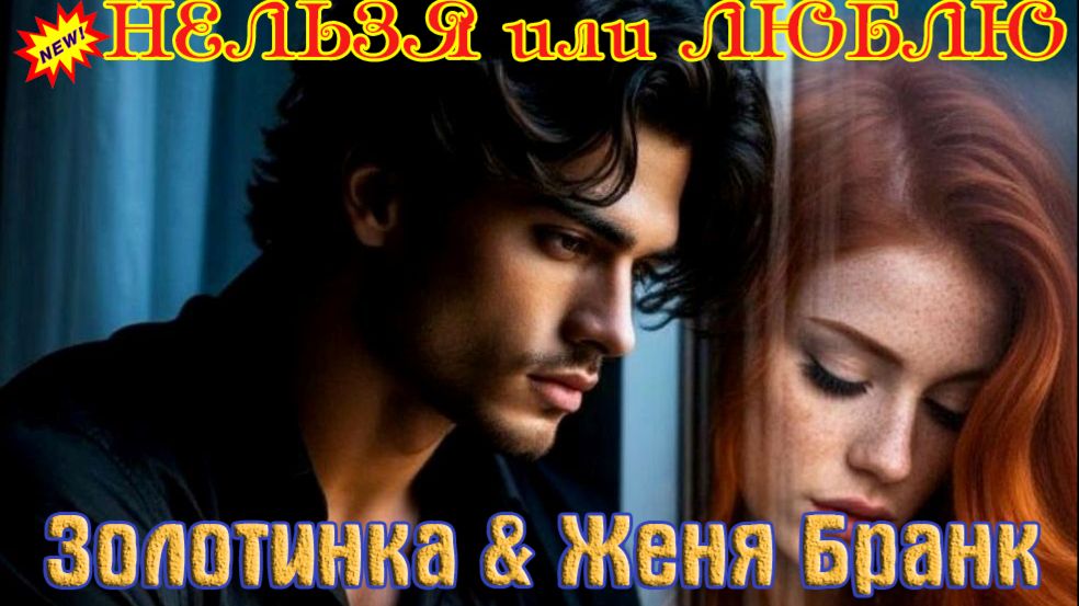 Премьера Хитового Трека! ЗОЛОТИНКА & ЖЕНЯ БРАНК - НЕЛЬЗЯ или ЛЮБЛЮ