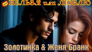Премьера Хитового Трека! ЗОЛОТИНКА & ЖЕНЯ БРАНК - НЕЛЬЗЯ или ЛЮБЛЮ