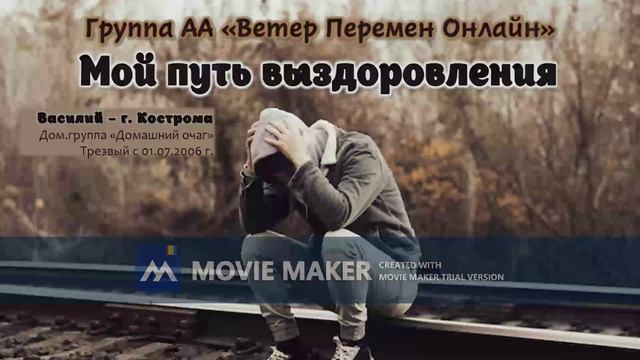 Василий - Мой путь выздоровления
