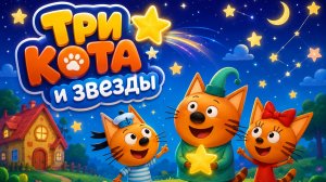 Три кота игря для детей развивающая