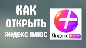 Как открыть яндекс плюс