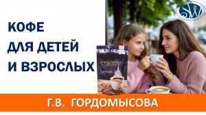 Кофе для взрослых и детей