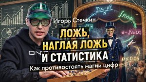 Статистика как оружие массового убеждения. Путеводитель по цифровому обману. И. Стечкин