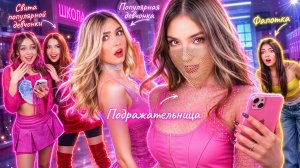 [Тим Тин] - Девушка-Загадка Скрывает Личность в Школе! Я Полностью Изменила Свой Образ