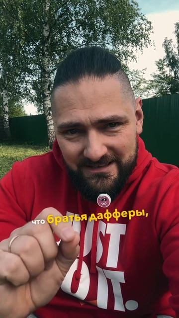 Братья Дафферы сделали невозможное!