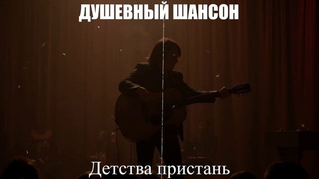 ШАНСОН ДЛЯ ДУШИ|Детства Пристань|ДУШЕВНЫЙ ШАНСОН смотреть онлайн