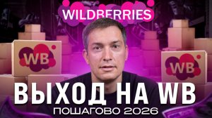Как выйти на Wildberries в 2026: ПОШАГОВАЯ ИНСТРУКЦИЯ