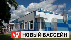 НОВЫЙ БАССЕЙН ОТКРЫТ НА СЕВЕРЕ ВОЛГОГРАДСКОЙ ОБЛАСТИ