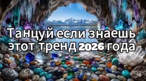 Танцуй если знаешь этот тренд 2026 года