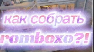 пять лайфхаков чтобы собрать румбокс