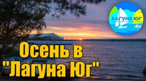 Отпуск в Лагуна Юг осень 2025